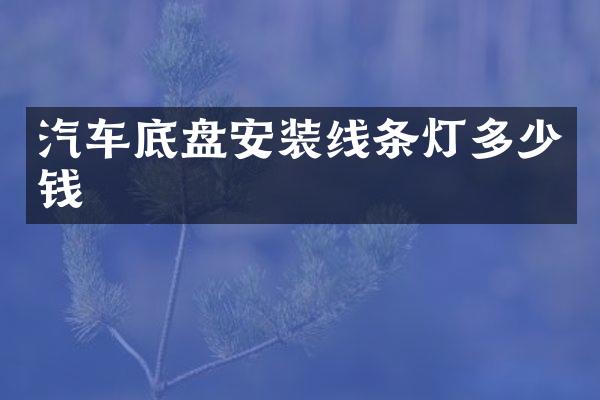 汽车底盘安装线条灯多少钱