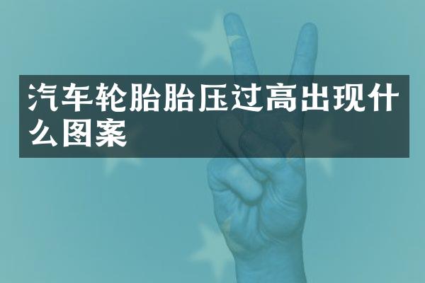 汽车轮胎胎压过高出现什么图案