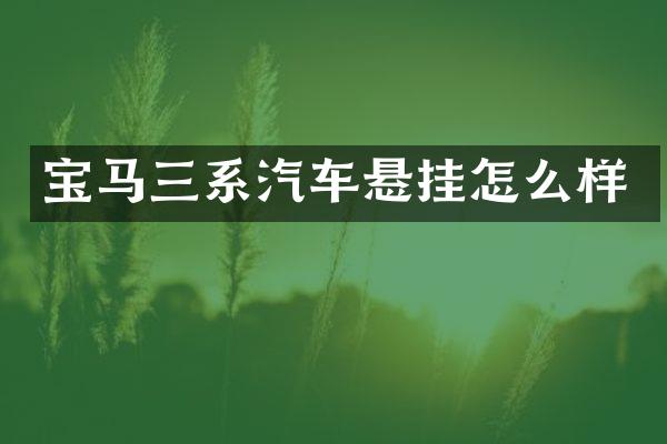 宝马三系汽车悬挂怎么样
