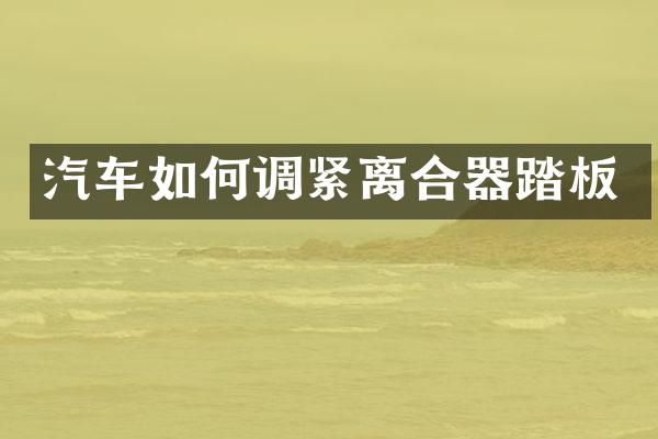 汽车如何调紧离合器踏板
