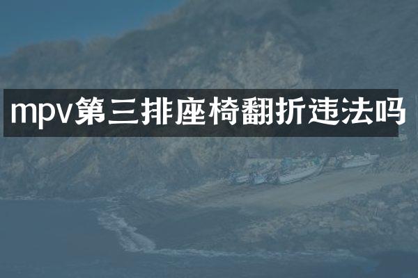 mpv第三排座椅翻折违法吗