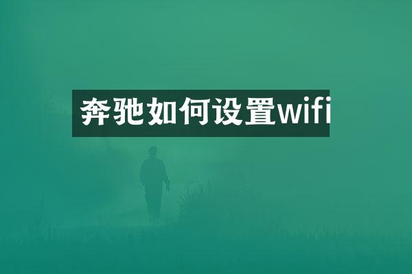 奔驰如何设置wifi