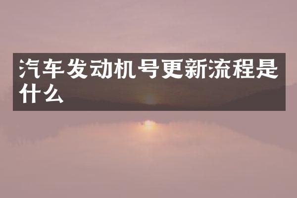 汽车发动机号更新流程是什么