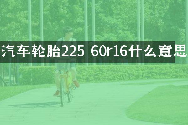 汽车轮胎225 60r16什么意思