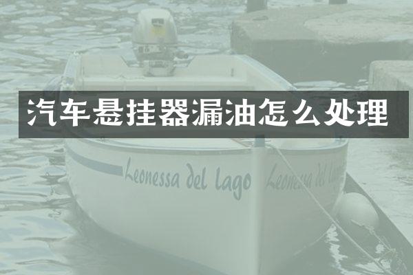 汽车悬挂器漏油怎么处理