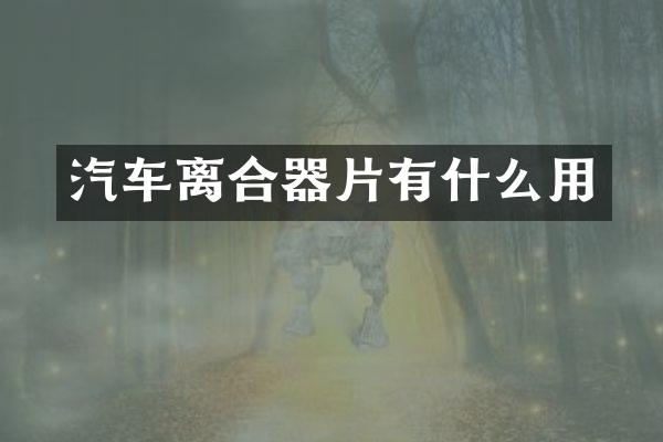 汽车离合器片有什么用