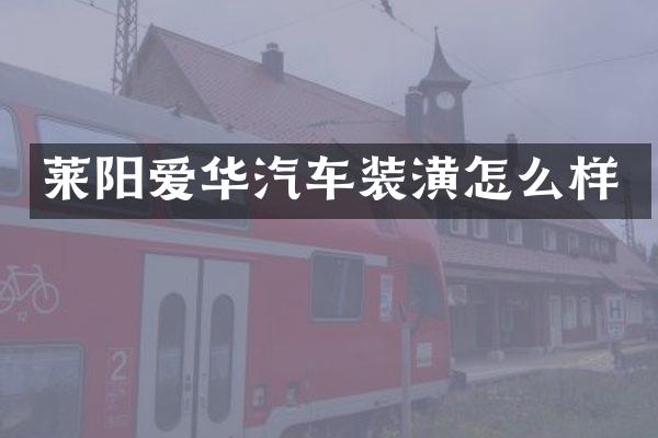 莱阳爱华汽车装潢怎么样