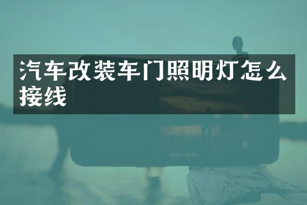 汽车改装车门照明灯怎么接线
