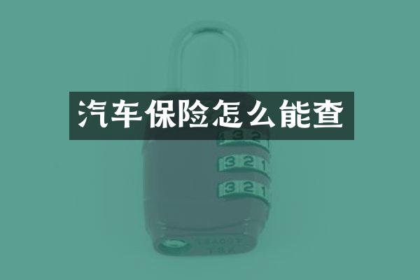 汽车保险怎么能查