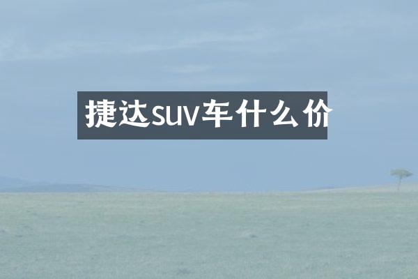 捷达suv车什么价