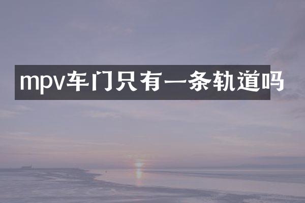 mpv车门只有一条轨道吗