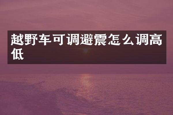 越野车可调避震怎么调高低