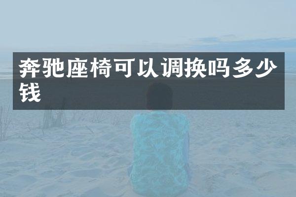 奔驰座椅可以调换吗多少钱