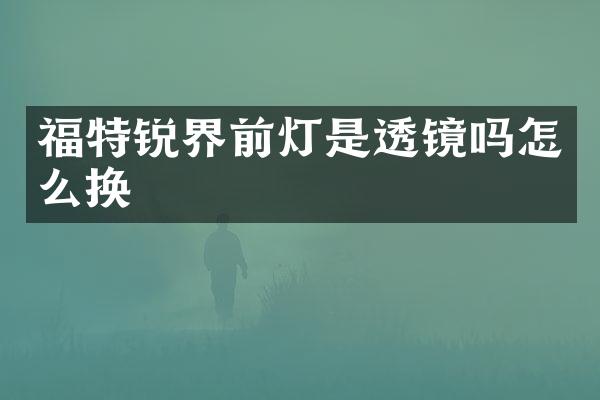 福特锐界前灯是透镜吗怎么换