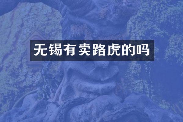 无锡有卖路虎的吗