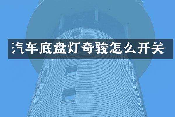 汽车底盘灯奇骏怎么开关