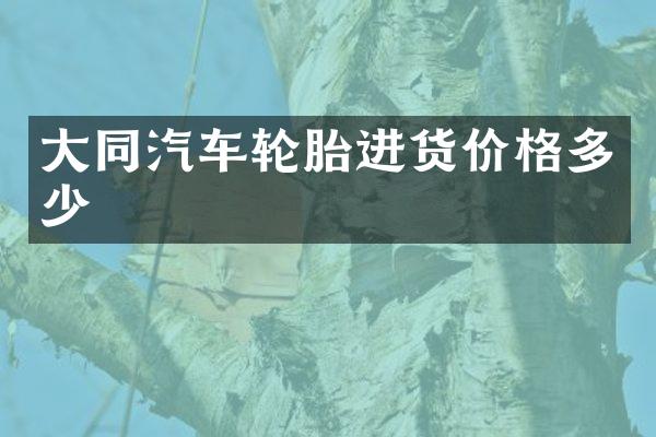 大同汽车轮胎进货价格多少