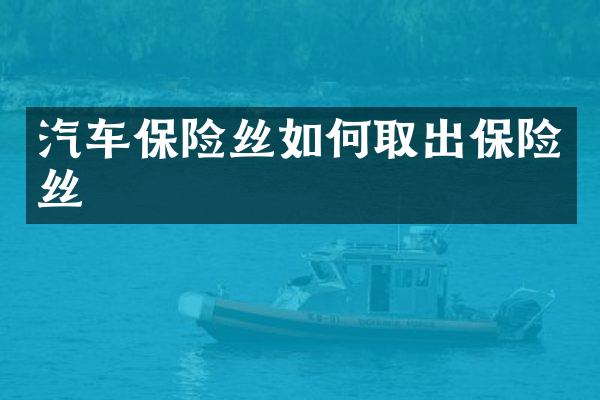 汽车保险丝如何取出保险丝