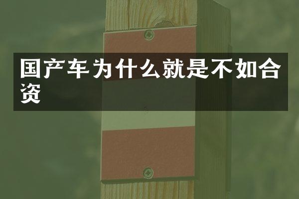 国产车为什么就是不如合资
