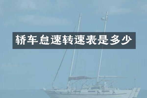 轿车怠速转速表是多少