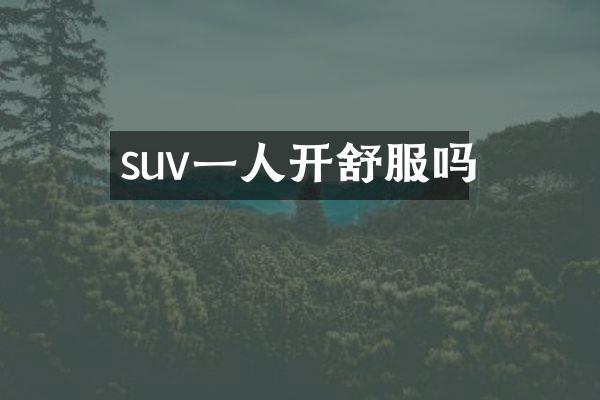 suv一人开舒服吗