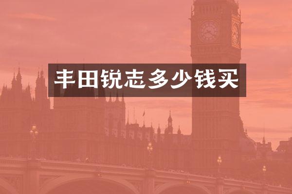 丰田锐志多少钱买