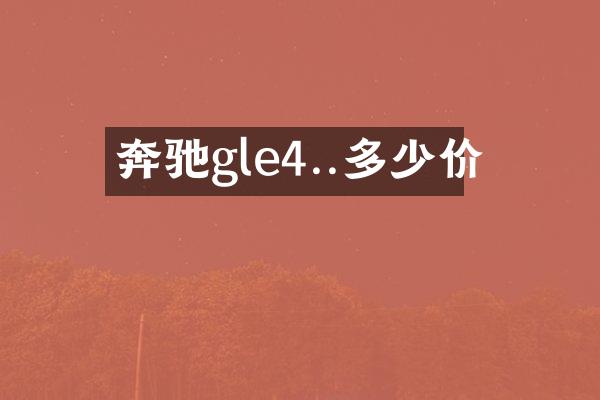 奔驰gle4..多少价
