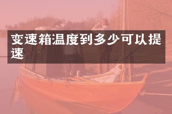 变速箱温度到多少可以提速