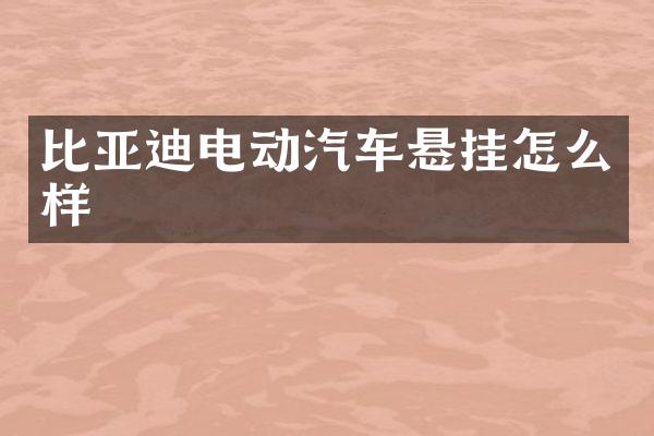 比亚迪电动汽车悬挂怎么样