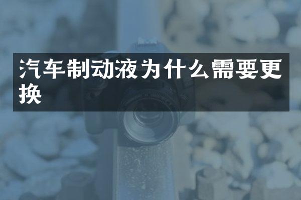 汽车制动液为什么需要更换