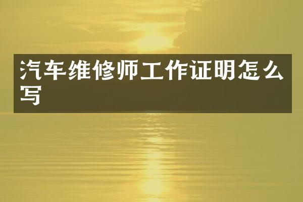 汽车维修师明怎么写