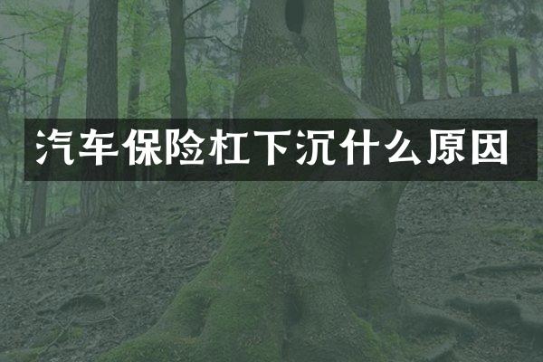 汽车保险杠下沉什么原因