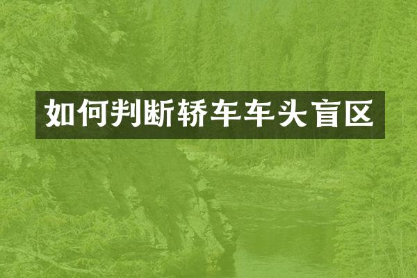 如何判断轿车车头盲区