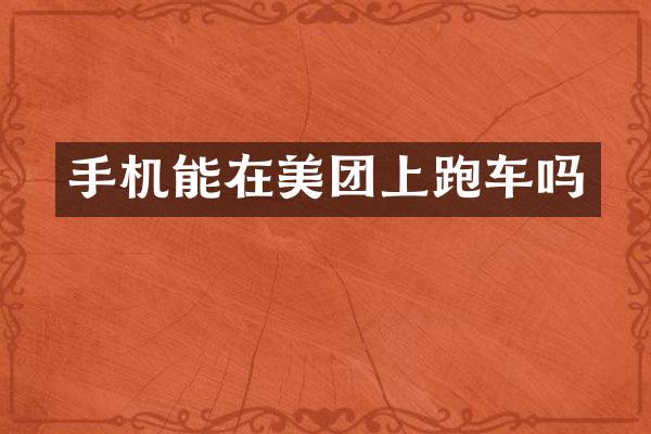 手机能在美团上跑车吗