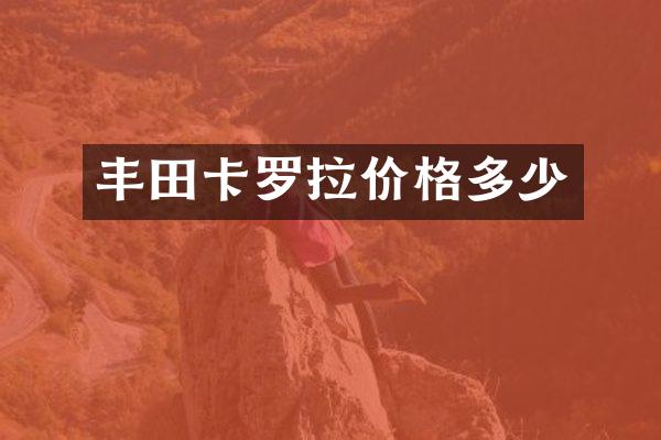 丰田卡罗拉价格多少