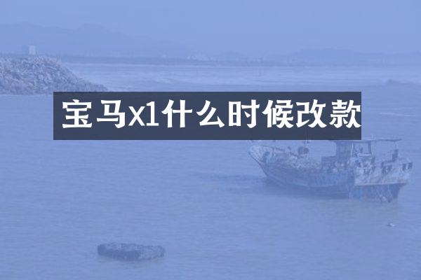 宝马x1什么时候改款