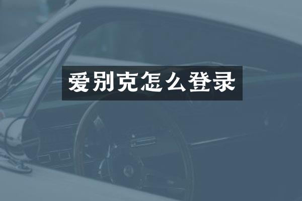 爱别克怎么登录
