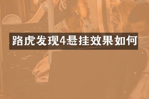 路虎发现4悬挂效果如何