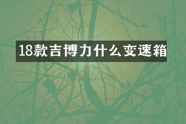 18款吉博力什么变速箱