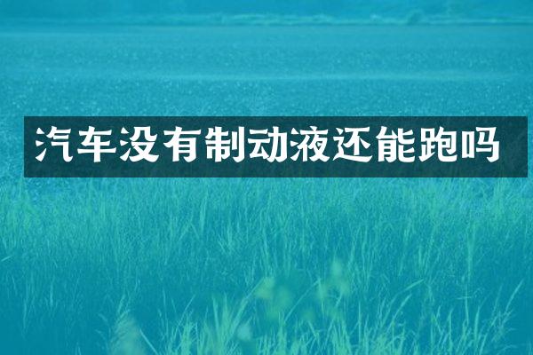 汽车没有制动液还能跑吗
