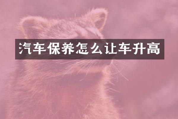 汽车保养怎么让车升高