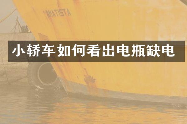 小轿车如何看出电瓶缺电