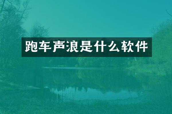 跑车声浪是什么软件