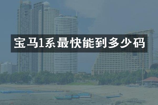 宝马1系最快能到多少码