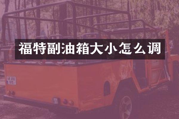 福特副油箱大小怎么调