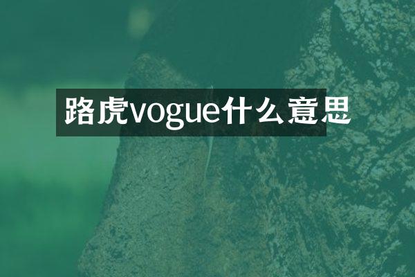 路虎vogue什么意思