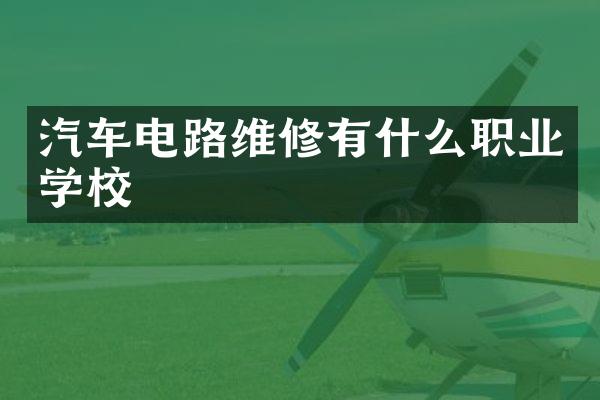 汽车电路维修有什么职业学校