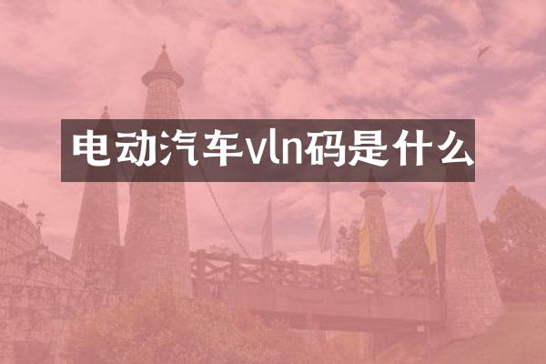 电动汽车vln码是什么