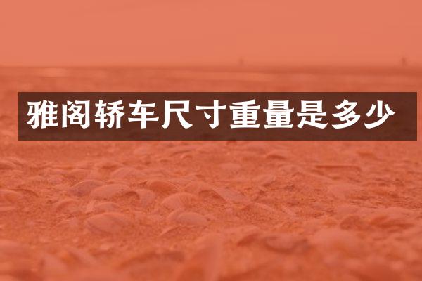 雅阁轿车尺寸重量是多少