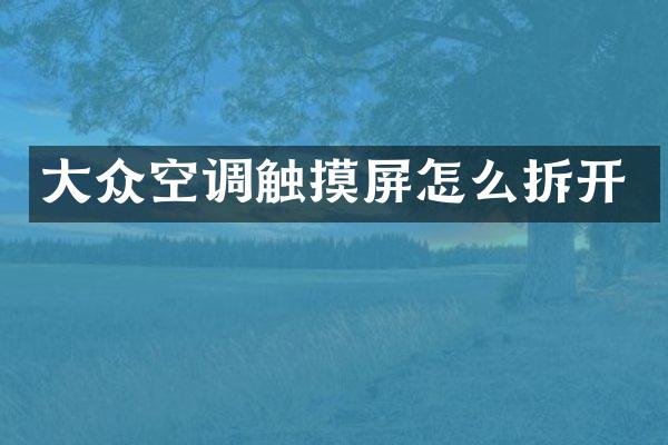 大众空调触摸屏怎么拆开